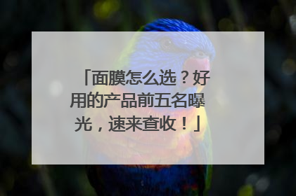 面膜怎么选？好用的产品前五名曝光，速来查收！