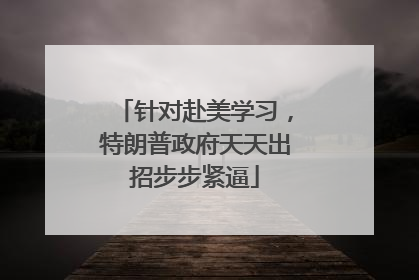 针对赴美学习，特朗普政府天天出招步步紧逼