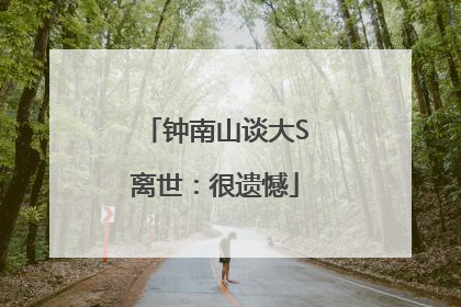 钟南山谈大S离世：很遗憾