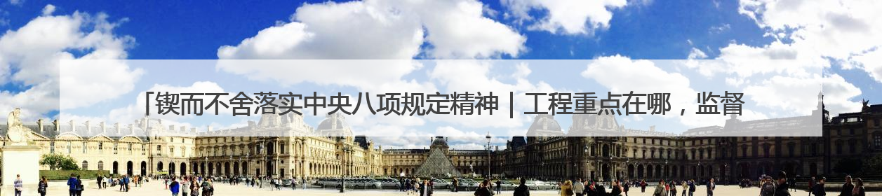 锲而不舍落实中央八项规定精神｜工程重点在哪，监督重点就在哪——广西深化政治监督护航平陆运河建设
