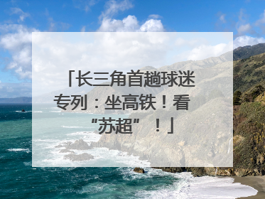 长三角首趟球迷专列：坐高铁！看“苏超”！