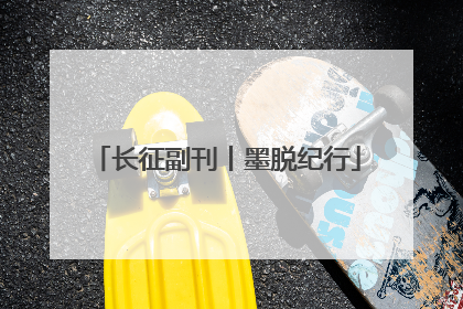 长征副刊丨墨脱纪行