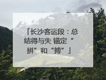 长沙客运段：总结得与失 锚定“拼”和“搏”