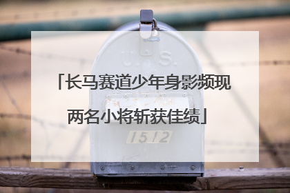 长马赛道少年身影频现 两名小将斩获佳绩