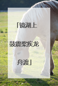 镜湖上 鼓震桨疾龙舟渡