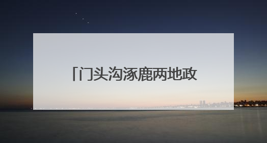 门头沟涿鹿两地政府发布重要倡议 京冀携手护灵山！
