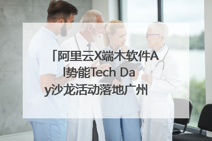 阿里云X端木软件Al势能Tech Day沙龙活动落地广州 邀您共启AI势能