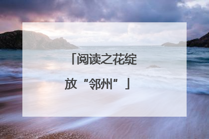 阅读之花绽放“邻州”