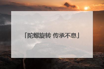 陀螺旋转 传承不息