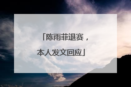 陈雨菲退赛，本人发文回应