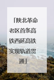陕北革命老区首条高铁西延高铁实现轨道贯通