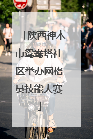 陕西神木市鸳鸯塔社区举办网格员技能大赛
