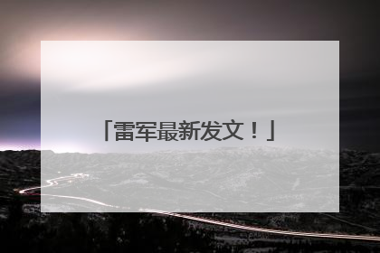 雷军最新发文！