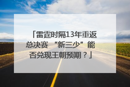 雷霆时隔13年重返总决赛 “新三少”能否兑现王朝预期？