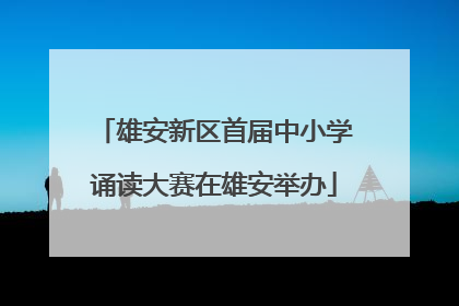 雄安新区首届中小学诵读大赛在雄安举办