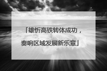 雄忻高铁转体成功，奏响区域发展新乐章