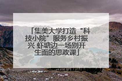集美大学打造“科技小院”服务乡村振兴 虾塘边一场别开生面的思政课