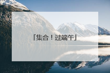 集合！过端午