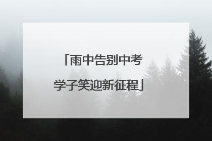 雨中告别中考 学子笑迎新征程