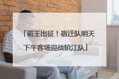 霸王出征！宿迁队明天下午客场迎战镇江队