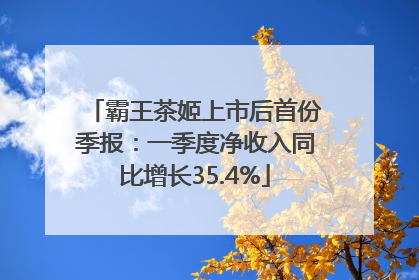 霸王茶姬上市后首份季报：一季度净收入同比增长35.4%