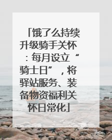 饿了么持续升级骑手关怀：每月设立“骑士日”，将驿站服务、装备物资福利关怀日常化