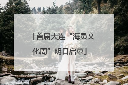 首届大连“海员文化周”明日启幕