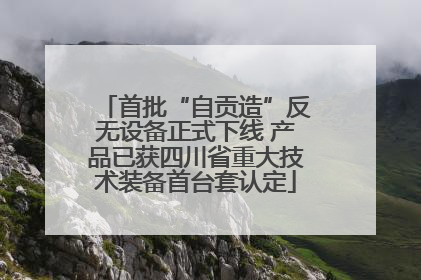 首批“自贡造”反无设备正式下线 产品已获四川省重大技术装备首台套认定