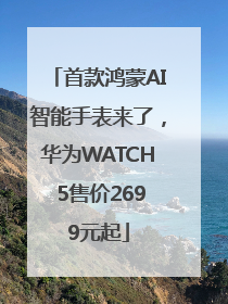 首款鸿蒙AI智能手表来了，华为WATCH 5售价2699元起