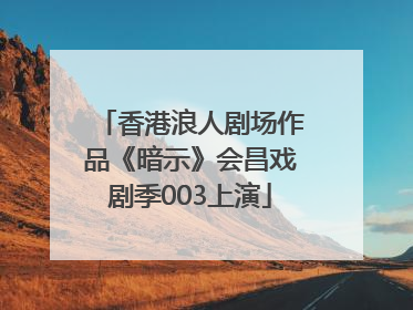 香港浪人剧场作品《暗示》会昌戏剧季003上演