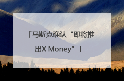 马斯克确认“即将推出X Money”
