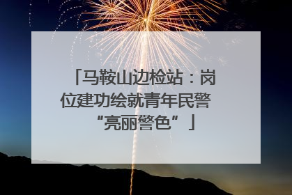 马鞍山边检站：岗位建功绘就青年民警“亮丽警色”