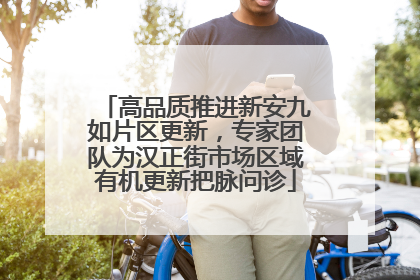 高品质推进新安九如片区更新，专家团队为汉正街市场区域有机更新把脉问诊