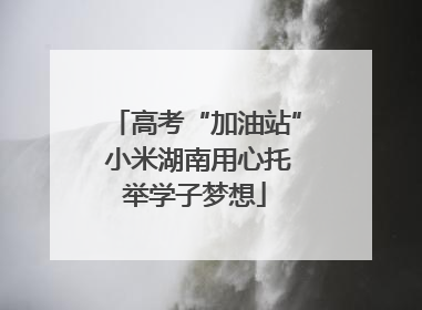 高考“加油站” 小米湖南用心托举学子梦想