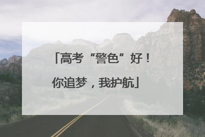 高考“警色”好！你追梦，我护航