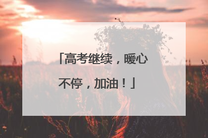 高考继续，暖心不停，加油！