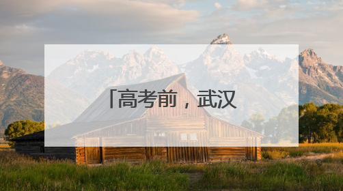 高考前，武汉公交开展车辆安全大检查
