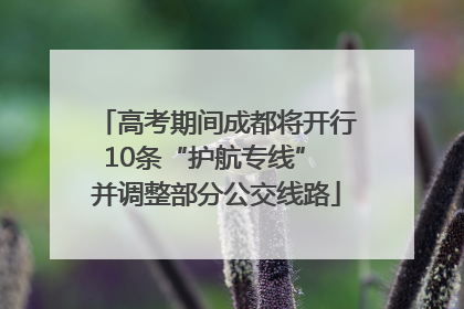 高考期间成都将开行10条“护航专线” 并调整部分公交线路