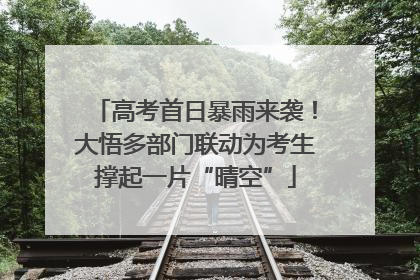 高考首日暴雨来袭！大悟多部门联动为考生撑起一片“晴空”