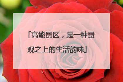 高能景区，是一种景观之上的生活韵味