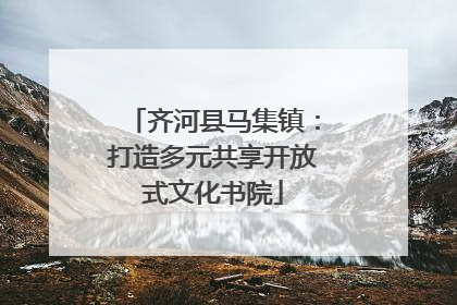 齐河县马集镇：打造多元共享开放式文化书院