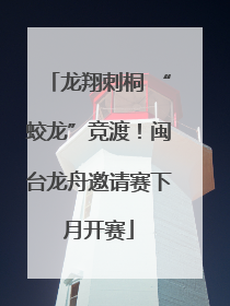 龙翔刺桐 “蛟龙”竞渡！闽台龙舟邀请赛下月开赛