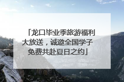 龙口毕业季旅游福利大放送，诚邀全国学子免费共赴夏日之约