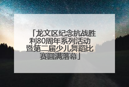龙文区纪念抗战胜利80周年系列活动暨第二届少儿舞蹈比赛圆满落幕