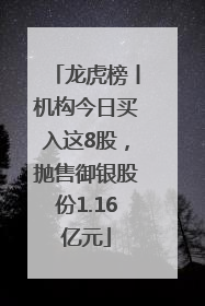龙虎榜丨机构今日买入这8股，抛售御银股份1.16亿元