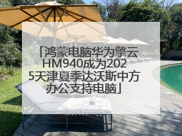 鸿蒙电脑华为擎云 HM940成为2025天津夏季达沃斯中方办公支持电脑