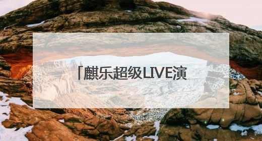 麒乐超级LIVE演唱会！盛夏曲靖，神仙阵容炸场来袭！