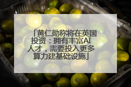 黄仁勋称将在英国投资：拥有丰富AI人才，需要投入更多算力建基础设施