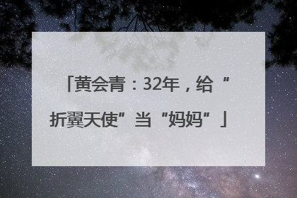 黄会青：32年，给“折翼天使”当“妈妈”
