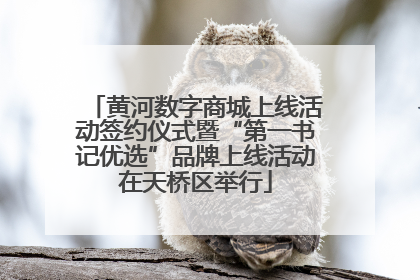 黄河数字商城上线活动签约仪式暨“第一书记优选”品牌上线活动在天桥区举行